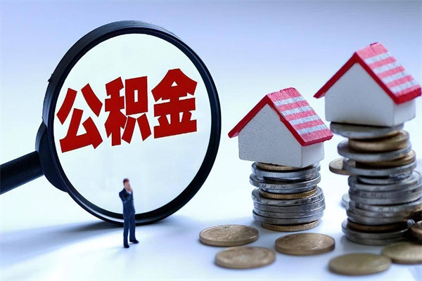 双峰已经离职了住房离职公积金怎么取（离职了住房公积金怎么提取出来）
