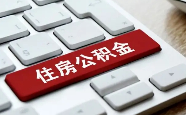 双峰公积金代取按月（公积金代取怎么收费）