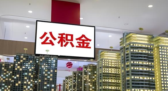 双峰离职公积金的提方法（离职公积金怎么提）